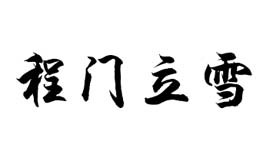 程颐：程门立雪